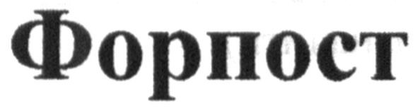 форпост