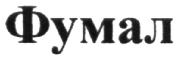фумал