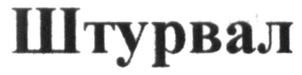 штурвал