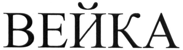 вейка