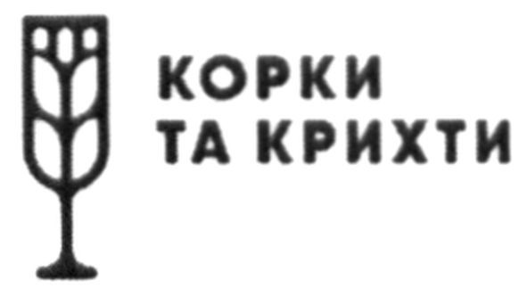 корки та крихти