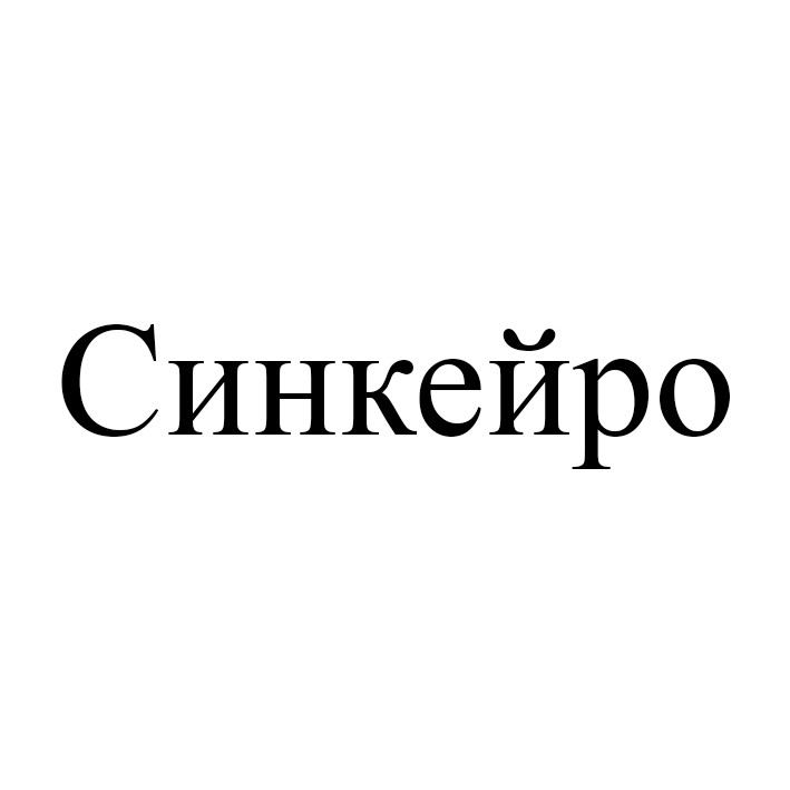 синкейро