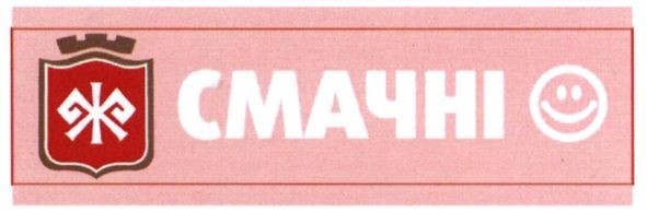 смачні