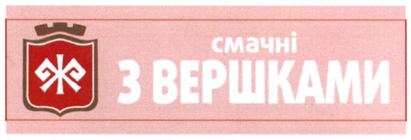 смачні з вершками