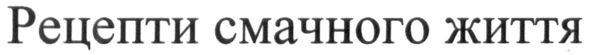 рецепти смачного життя