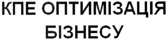 кпе оптимізація бізнесу
