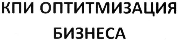 кпи оптимизация бизнеса
