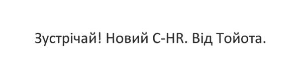 новий c-hr. від тойота