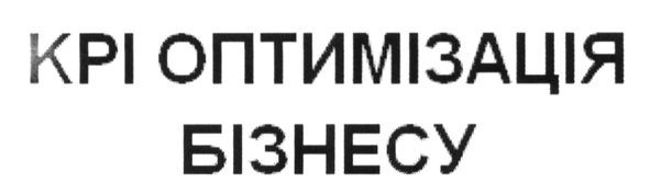 крі оптимізація бізнесу