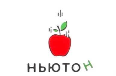 ньютон