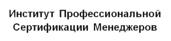 институт профессиональной сертификации менеджеров