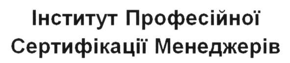 інститут професійної сертифікації менеджерів