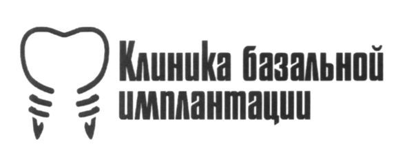 клиника базальной имплантации