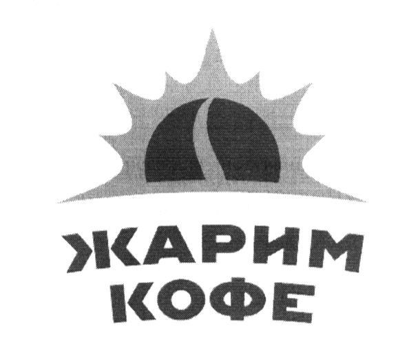 жарим кофе