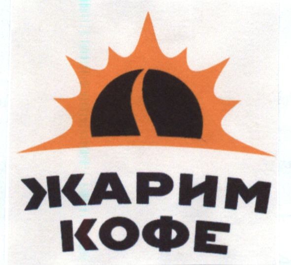 жарим кофе