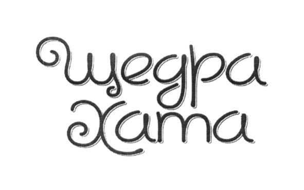 щедра хата