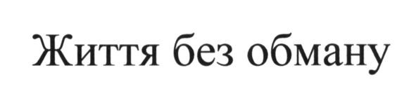 життя без обману