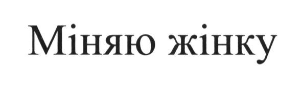 міняю жінку