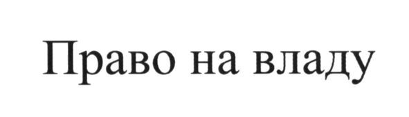 право на владу