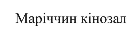 маріччин кінозал