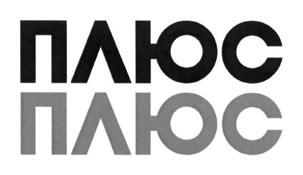 плюс