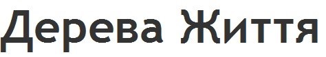 дерева життя