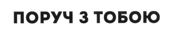 поруч з тобою