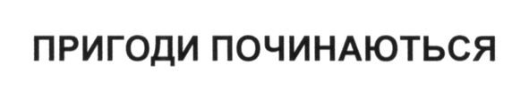 пригоди починаються