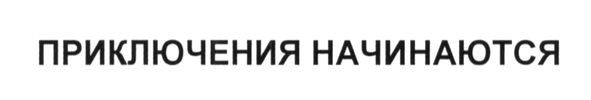 приключения начинаются