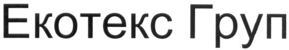 екотекс груп