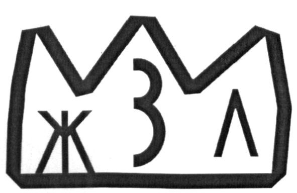 жзл