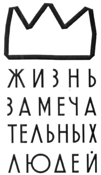 жизнь замечательных людей