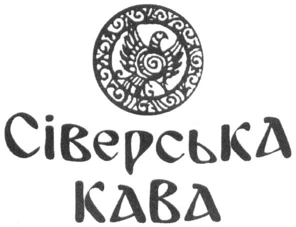 сіверська кава