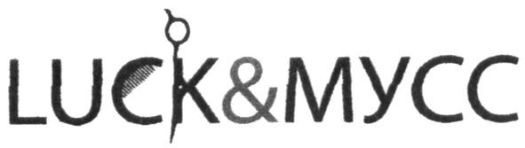 luck&мусс