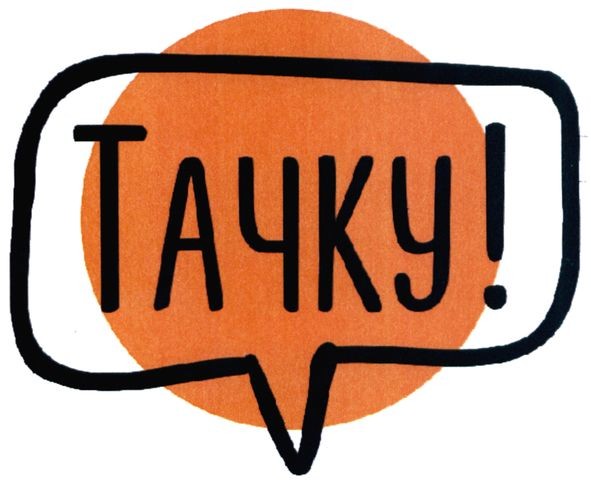 тачку!