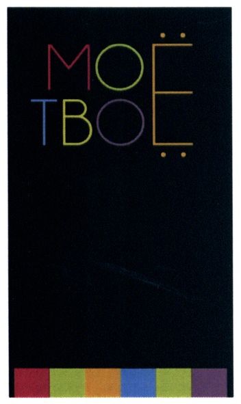 моё твоё