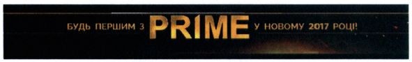 будь першим з prime у новому 2017 році
