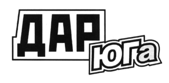 дар юга
