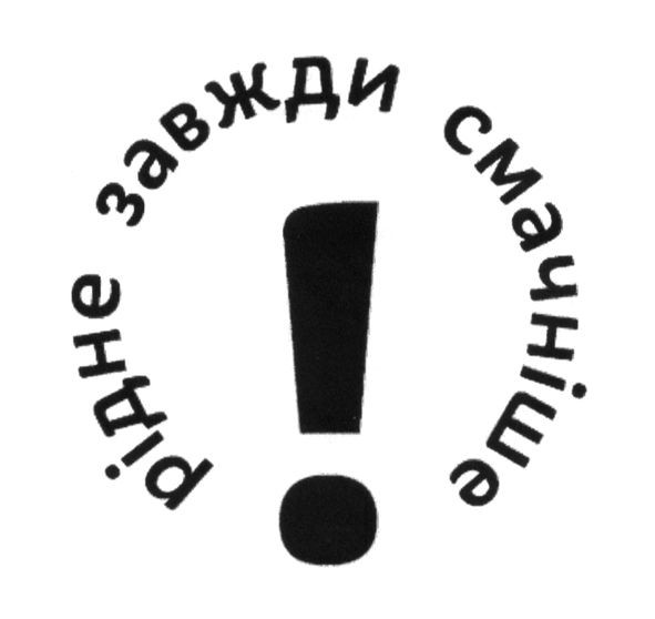 рідне завжди смачніше