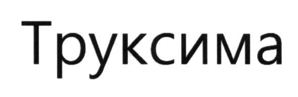 труксима
