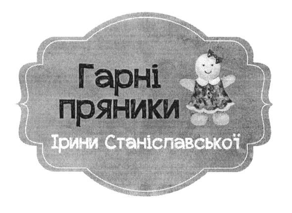 гарні пряники ірини станіславської
