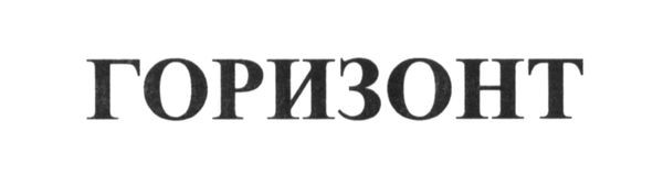 горизонт