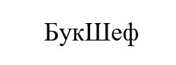 букшеф