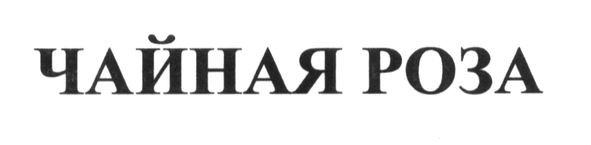 чайная роза