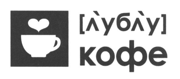 [лублу]