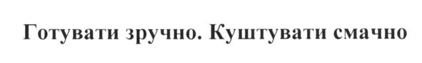 готувати зручно. куштувати смачно