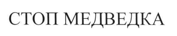 стоп медведка