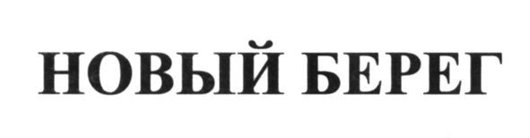 новый берег