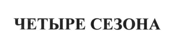 четыре сезона
