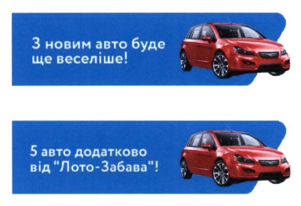 5 авто додатково від лото-забава